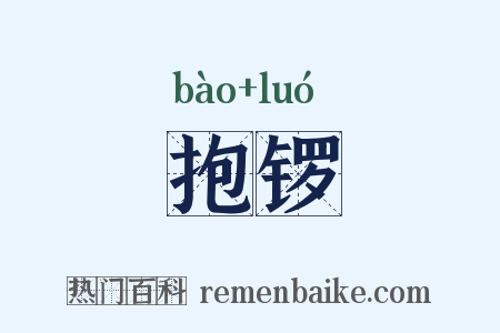 抱锣是什么意思的图片